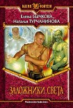 Читать книгу Заложники Света