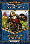 Читать книгу Наемник Его Величества