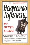 Читать книгу Искусство торговли по методу Сильва
