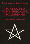Читать книгу Искусство психического исцеления