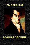 Читать книгу Войнаровский