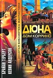 Читать книгу Дюна: Дом Коррино