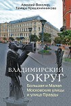 Читать книгу Владимирский округ. Большая и Малая Московские улицы и улица Правды