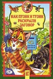 Читать книгу Как Пузик и Тузик раскрыли заговор
