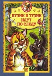Читать книгу ПУЗИК И ТУЗИК ИДУТ ПО СЛЕДУ