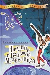 Читать книгу Наедине с Большой Медведицей