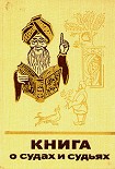 Читать книгу Книга о судах и судьях