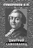 Читать книгу Димитрий Самозванец