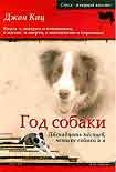 Читать книгу Год собаки. Двенадцать месяцев, четыре собаки и я