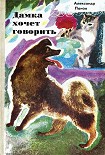 Читать книгу Дамка хочет говорить