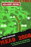 Читать книгу MKAD 2008