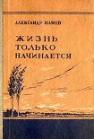 Читать книгу Жизнь только начинается