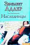 Читать книгу Наследницы
