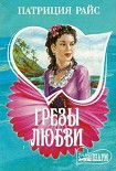 Читать книгу Грезы любви