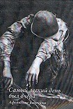 Читать книгу Самый легкий день был вчера!