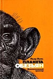 Читать книгу Планета обезьян