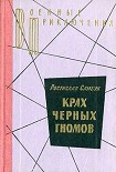 Читать книгу Крах черных гномов