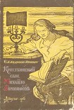 Читати книгу Крестьянский сын Михайло Ломоносов