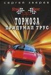 Читать книгу Тормоза придумал трус