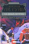 Читать книгу На иных ветрах