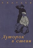 Читать книгу Хуторок в степи