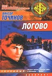 Читать книгу Логово