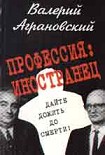 Читать книгу Профессия: иностранец