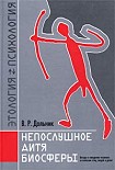 Читать книгу Непослушное дитя биосферы. Беседа первая и вторая