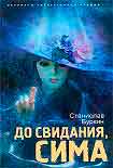 Читать книгу До свидания, Сима