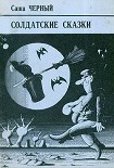 Читать книгу Солдатские сказки