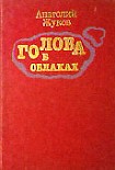 Читать книгу Голова в облаках
