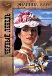 Читать книгу Черный лебедь