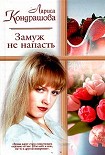 Читать книгу Замуж - не напасть