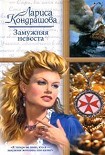 Читать книгу Замужняя невеста
