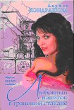 Читать книгу Любовный напиток в граненом стакане