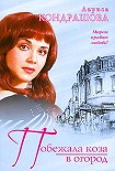 Читать книгу Побежала коза в огород