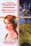 Читать книгу Приключения наследницы