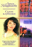 Читать книгу Сезон клубники