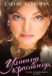 Читать книгу Умница, красавица