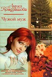 Читать книгу Чужой муж
