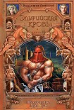 Читать книгу Пророчество Двух Лун
