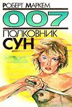 Читать книгу Полковник Сун