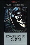 Читать книгу Королевство смерти