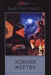 Читать книгу Ложная жертва
