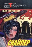 Читать книгу Снайпер