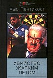 Читать книгу Убийство жарким летом