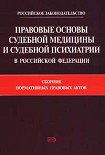 Читать книгу Правовые основы судебной медицины и судебной психиатрии в Российской Федерации: Сборник нормативных 