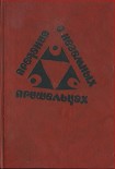 Читать книгу Предания о неземных пришельцах (Сборник)