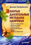 Читать книгу Золотые дыхательные методики здоровья