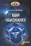 Читать книгу Мир наизнанку